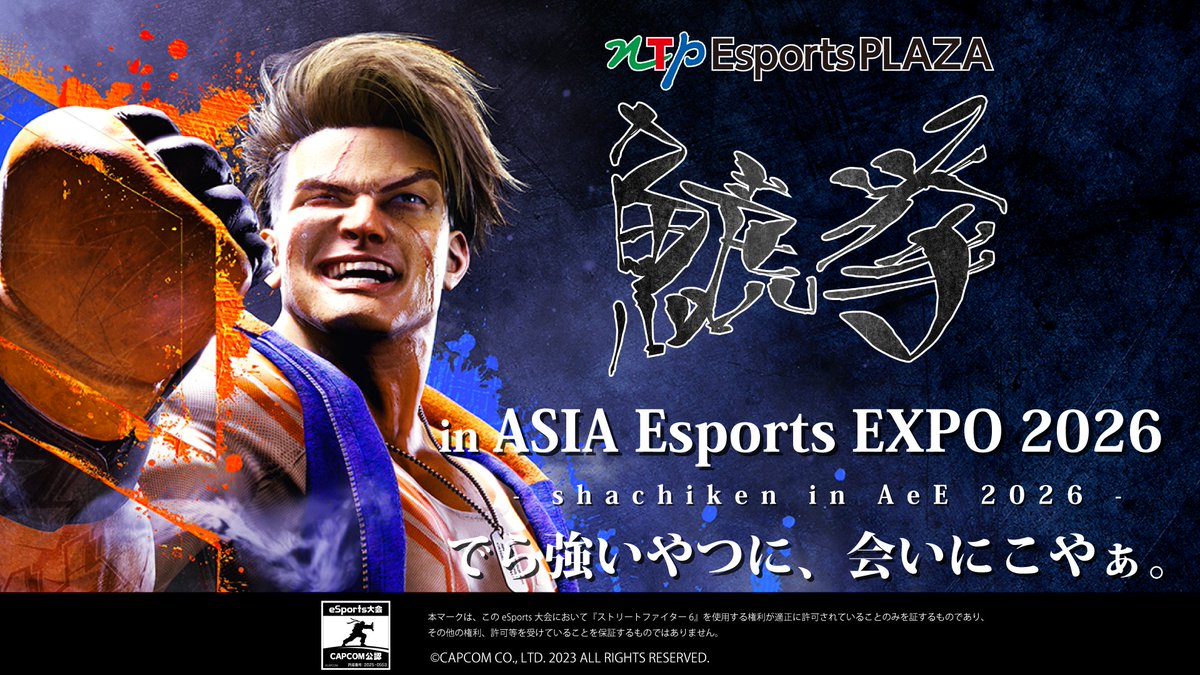 昨年も大人気だったストリートファイター6対戦会『#鯱拳 (主催「NTP
