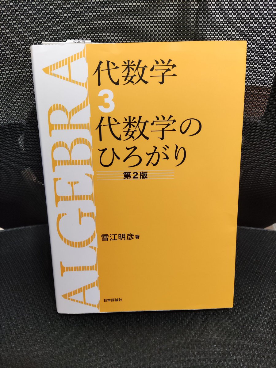 黄色雪江は代数系の数論志す人には特に重要 位相群 無限次ガロア理論 環論 ホモロジー代数 群表現 ブラウアー群など 必要な時に必要な分だけ摂取できるサプリのような役割を果たす もしくは最初に相談できる町医者的本ともとれる アティマクの代わりにこちらで