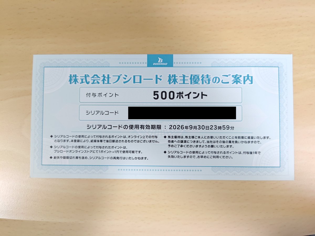 ブシロード優待 ブシロード（7803）の株主優待紹介