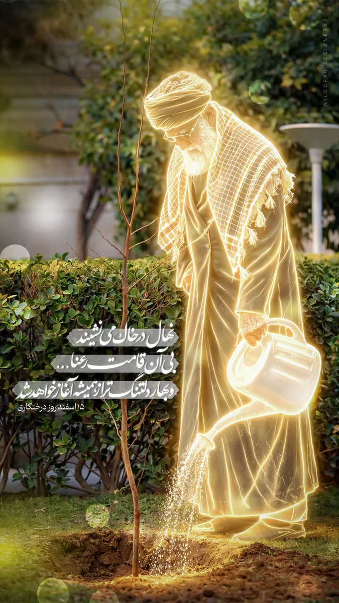 🥀نهال در خاک می‌نشیند ، بی آن قامت رعنا...
و بهار دلتنگ‌تر از همیشه آغاز خواهد شد
#لبیک_یا_خامنه_ای 
#تا_پای_جان_برای_ایران
#ندر_په_ایران