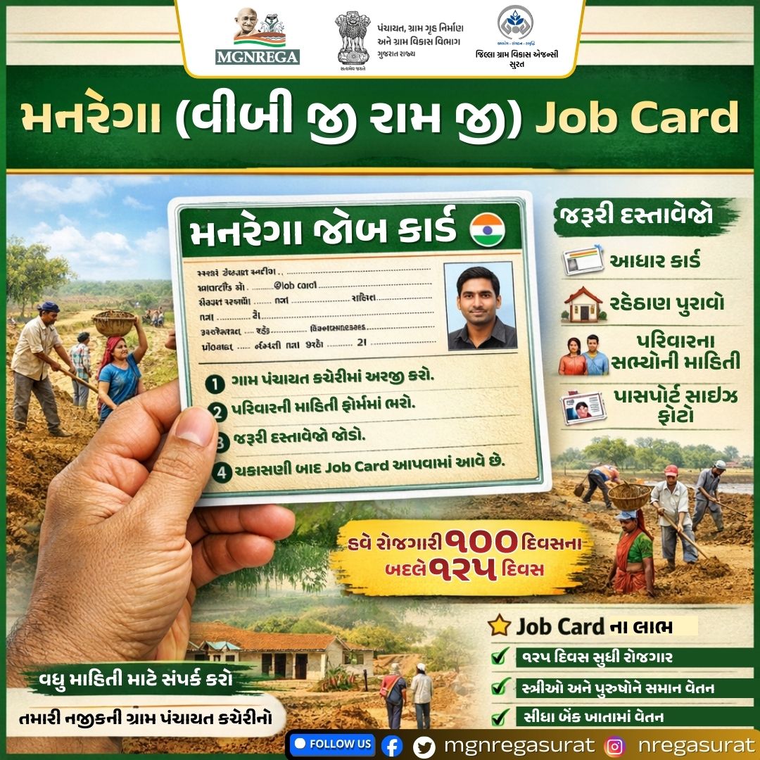 👉મજબૂત અને સશક્ત ગ્રામિણ ભારતનું નિર્માણ📷 📷📷  #GRAMG #125days_RozgarKiNayiGuarantee #125daysGuarantee_G_RAM_G #ViksitBharat_G_RAM_G
<a href="/SuratDrda/">Drda Surat</a>