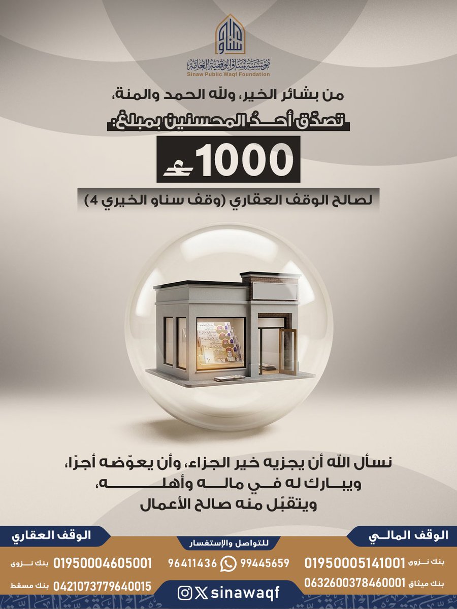 sinawaqf's tweet photo. بشائر الخير، وللّه الحمد والمنة، تصدق أحد المحسنين بمبلغ: 1000 ريال عُماني💸

لصالح الوقف العقاري (وقف سناو الخيري 4💙 https://t.co/E1v5XxPcon