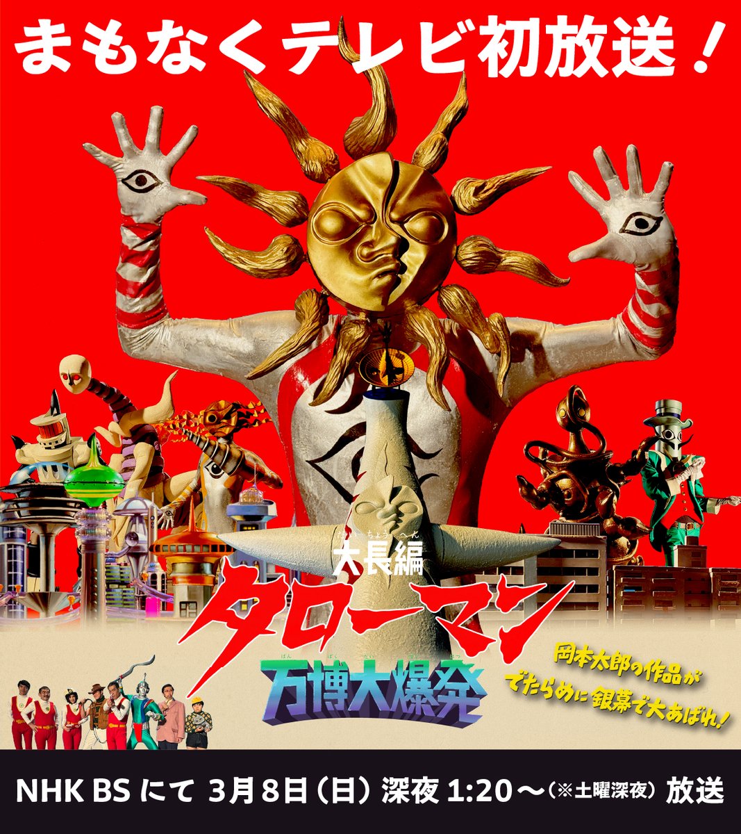 映画『大長編 タローマン 万博大爆発』公式 (@eiga_taroman) / Posts / X