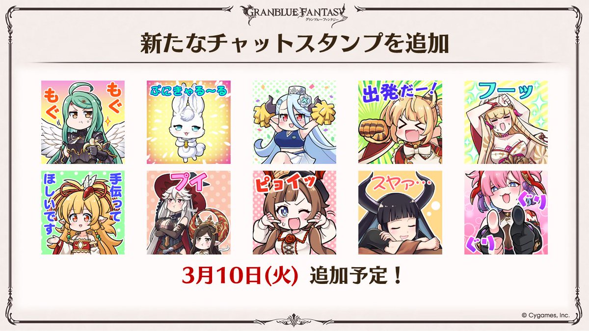 グラブル生放送速報】3/10(火)に、チャットスタンプ10種をルピで交換