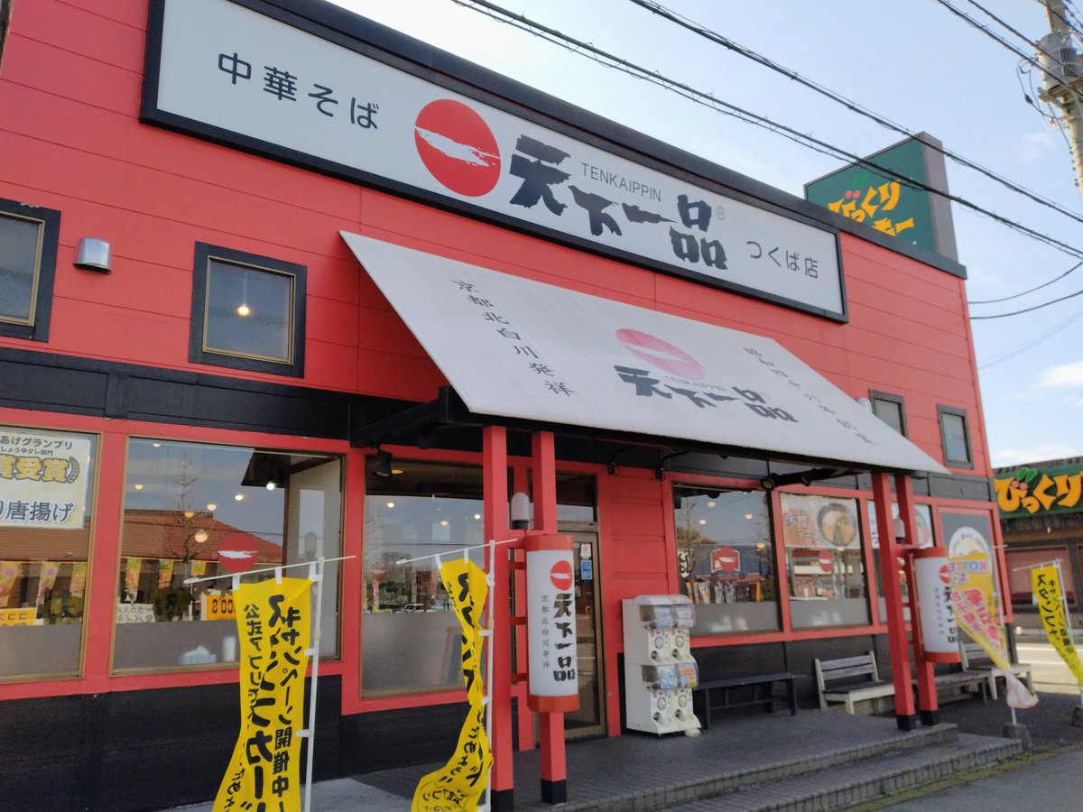 ramendonchan's tweet photo. 5/4マリーゴールドつくば大会の下見🎵
会場の近くにある『天下一品』とセットで行ってきました。

神栖市のウチから１時間40分で行ける❗❗
駐車場もなんとかなりそう。

こういう時間も楽しいなって思います😃✌

#pw_mg #マリーゴールド #女子プロレス https://t.co/Vlu46jIiRO