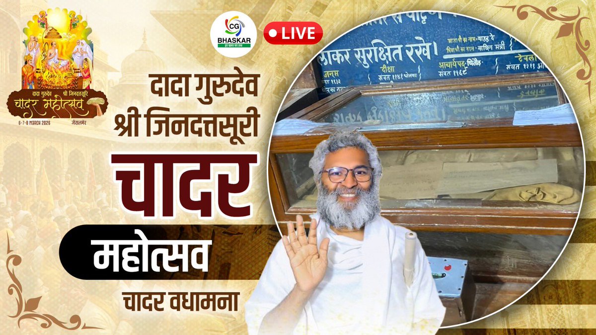चादर का भव्य वरघोड़ा | Chadar Mahotsav - Jaisalmer | 07 March 2026 | CG Bhaskar Live 

देखिए CG Bhaskar के यूट्यूब चैनल पर लाइव 
youtube.com/live/Ilg-GXfLK…

#ChadarMahotsav #Jaisalmer #Varghoda #RajasthanFestival #IndianCulture #TraditionalFestival #UPSC2026 #AdityaDhar