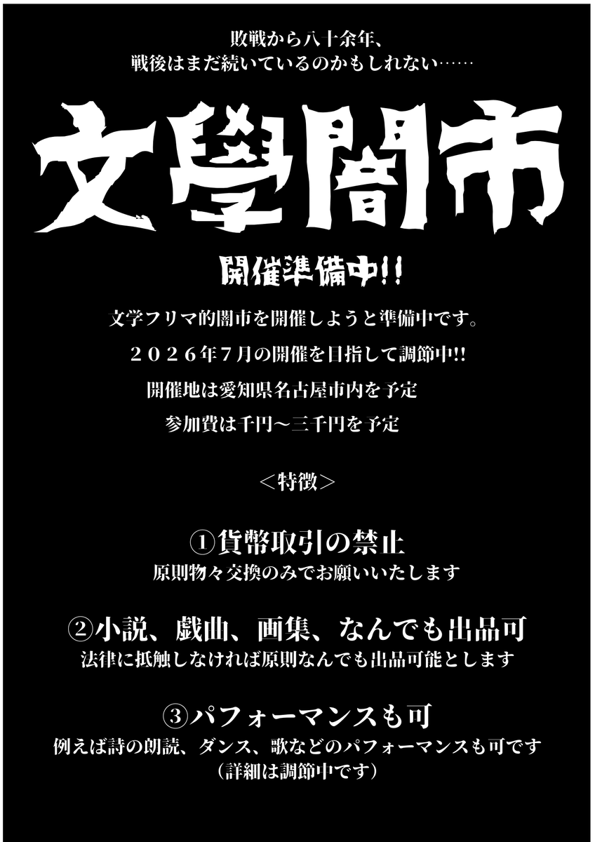 拡散希望 2026年7月に愛知県名古屋市内で「文學闇市」を開催しようと 