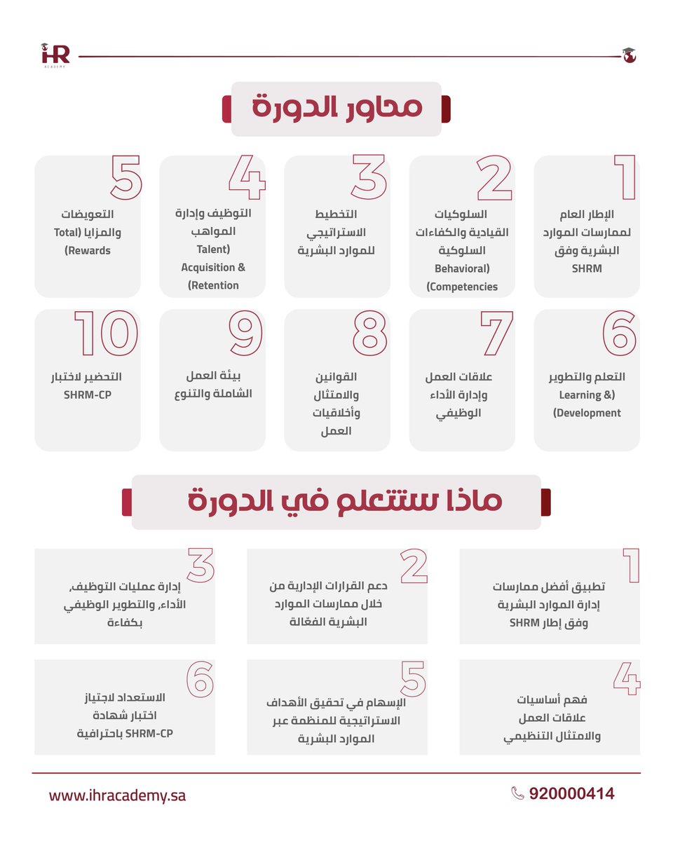اعتماد دولي يعزز مكانتك المهنية.

استعد لاجتياز شهادة SHRM-CP عبر برنامج تحضيري احترافي يمنحك
الفهم العميق لمفاهيم إدارة الموارد البشرية وفق أحدث المعايير العالمية.

صُمم البرنامج لتمكينك من:
* استيعاب إطار الكفاءات والمهارات المعتمد دوليًا
* تطبيق أفضل الممارسات في إدارة رأس