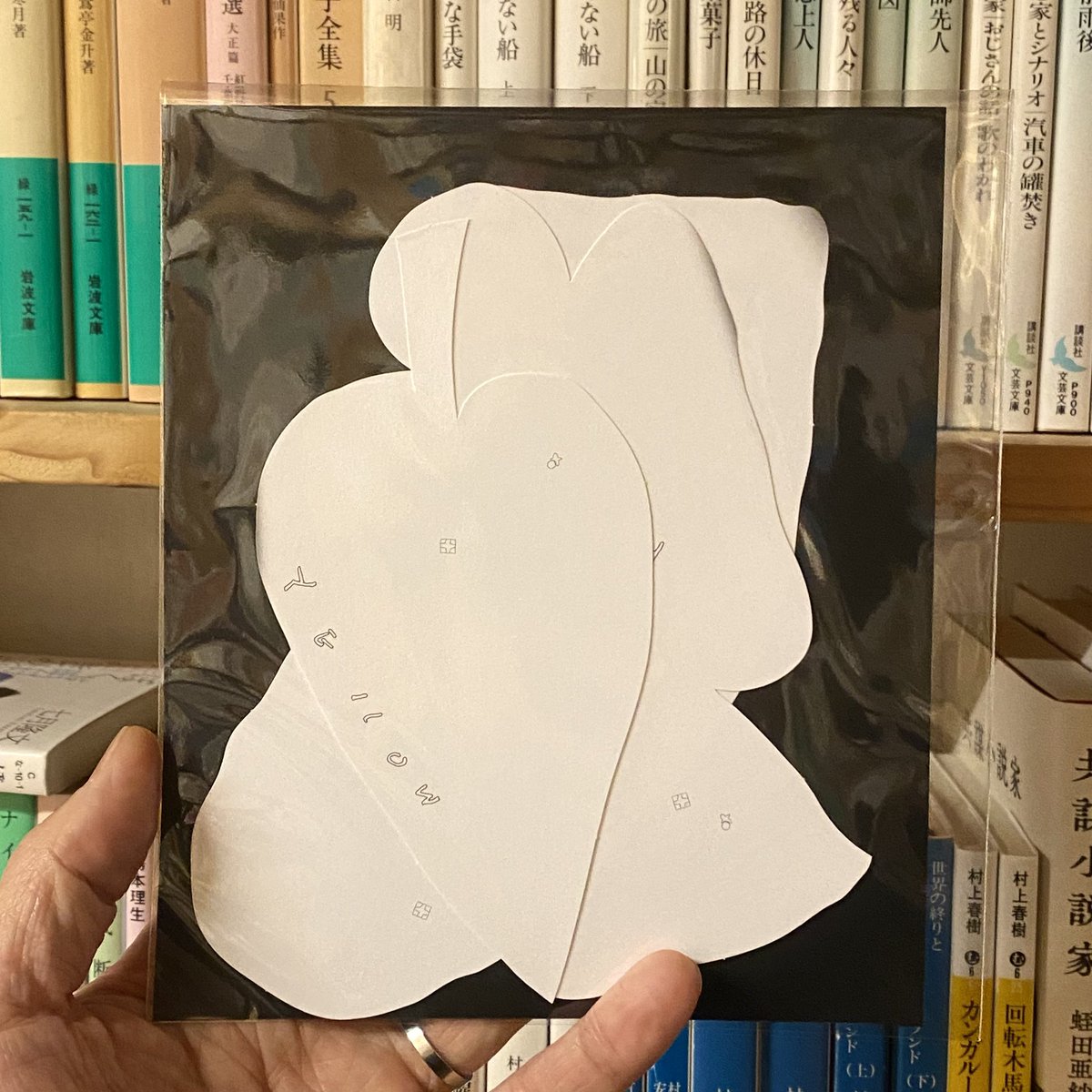 小内光『スペシャル・タイム』入荷しています。
テキストの本としては約4年ぶりの新刊、そして初となる短編集。12の物語が収められています。
書籍設計は明津設計によるもの。栞としても使用可能なカードが付録としてついています。
#yoms入荷
