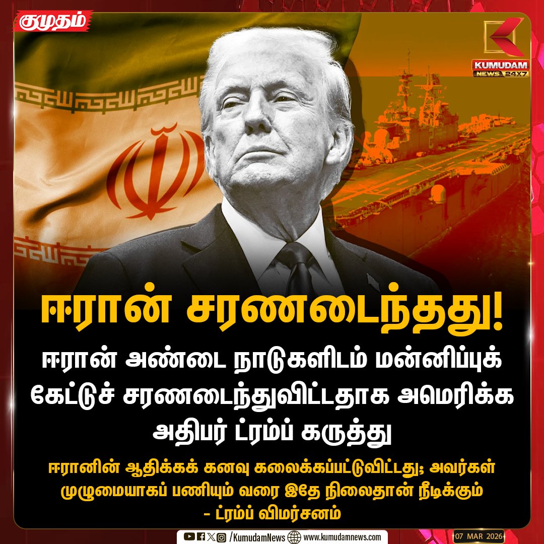 kumudamNews24x7's tweet image. ஈரான் சரணடைந்தது!

#DonaldTrump #IranSurrender #USAttack #MiddleEastConflict #WarUpdate #TrumpVsIran #BreakingNews #GlobalPolitics #TrendingNow #Kumudamnews24x7 kumudamnews.com