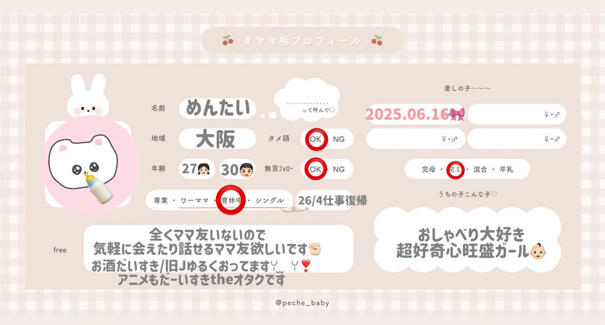 ママ垢プロフィール