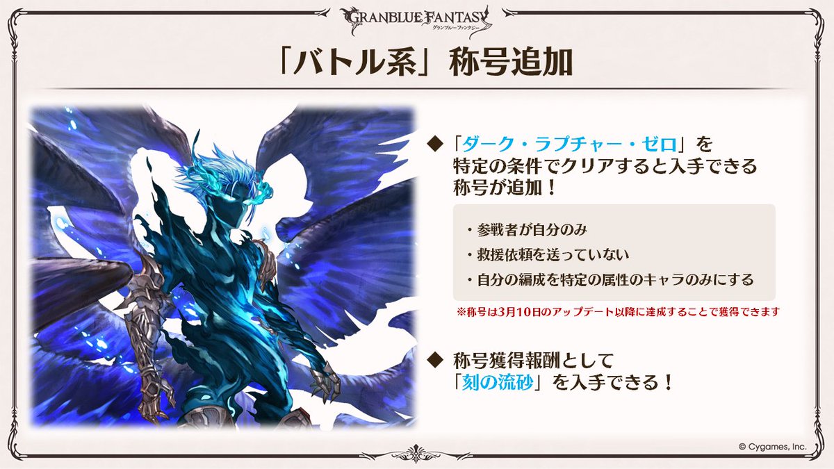 【グラブル生放送速報】3/10(火)に、マルチバトル「武極の試練」「魔星の試練」「神匠の試練」「ダーク・ラプチャー・ゼロ」を特定の条件でクリアすると入手できる称号を追加予定！ #グラブル #グラブル12周年SP