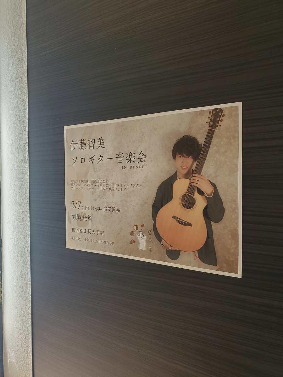 ↓↓🥐🍞

BENKEI 長久手店にて
ソロギター音楽会！

春の日差しが暖かい演奏会でした！
ありがとうございました！！