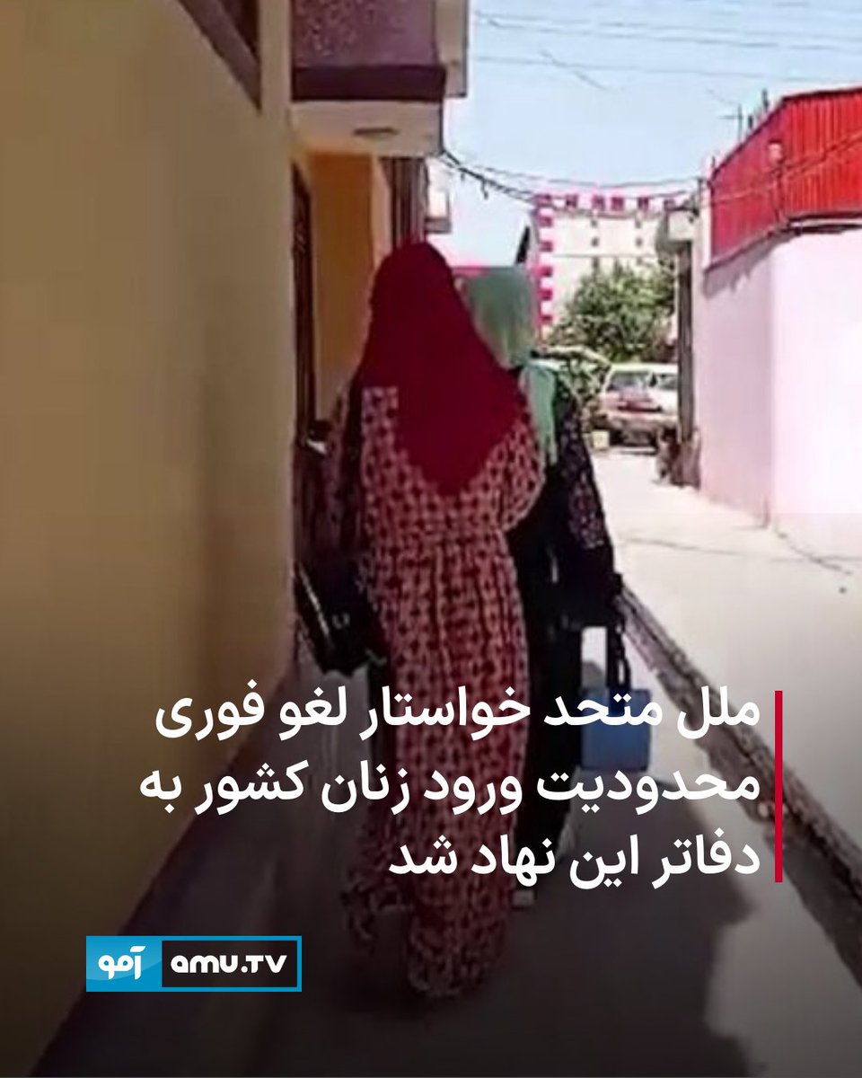 AmuTelevision's tweet photo. به مناسبت روز جهانی زن، بخش زنان سازمان ملل متحد از طالبان خواسته که محدودیت شش ماهه علیه ورود زنان، از جمله کارکنان و پیمانکاران، به دفاتر این سازمان را فوراً لغو کند.
https://t.co/7GjpXmMjlt https://t.co/0uVVZmQBNt