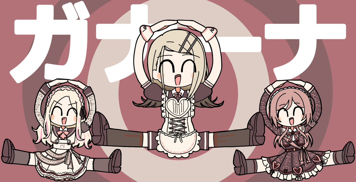 ガナーナってなんだよ
#学マス 