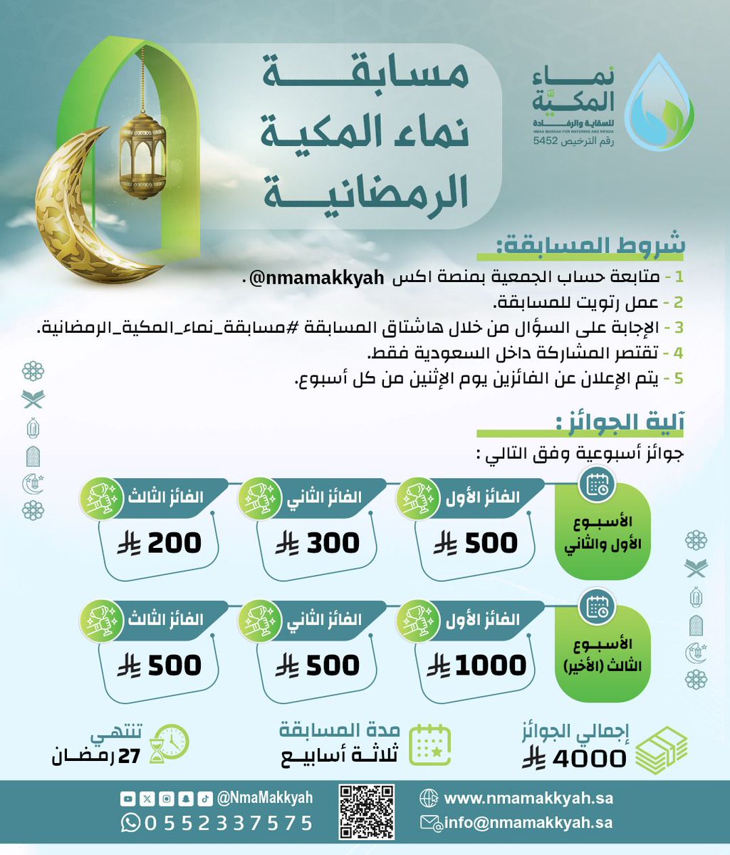 nmamakkyah's tweet photo. السؤال الحادي عشر:
قال الله تعالى: ﴿يَا أَيُّهَا الَّذِينَ آمَنُوا اتَّقُوا اللَّهَ وَكُونُوا مَعَ الصَّادِقِينَ﴾ [التوبة: 119]
الصيام يزرع في الإنسان؟

1.الصدق مع الآخرين.
2.المجاملة.
3.المظاهر.

🔺تابعنا
🔺رتويت
🔺الإجابة من خلال الهاشتاق
#مسابقة_نماء_المكية_الرمضانية
رابط المتجر الإلكتروني
https://t.co/AJvF1IoRcy