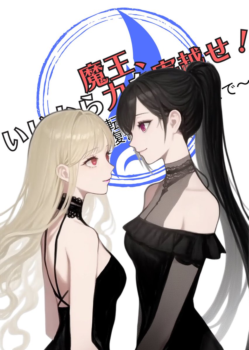 『魔王、いいから力を寄越せ！』は毎日22:10に更新しています。  異世界を聖女、勇者のヒロインと旅する中で、戦いと恋模様が描かれるストーリー。 ぜひ評価・ブクマお願いします！
小説家になろう
ncode.syosetu.com/n8209kp/
カクヨム
kakuyomu.jp/works/16818622…

#拡散希望 #小説が読めるハッシュタグ