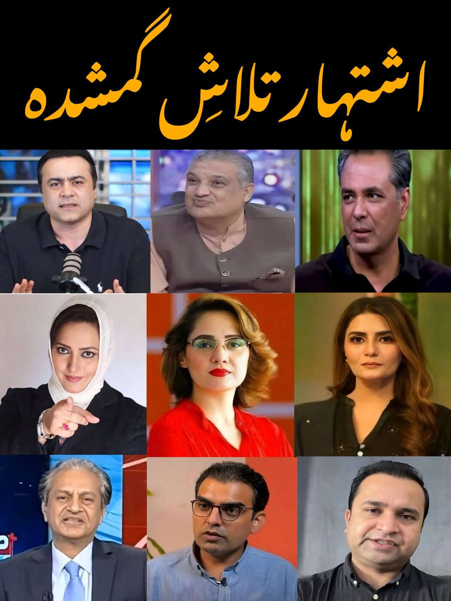 🚨اشتہار تلاشِ گمشدہ 🚨
پٹرول 55 روپے فی لٹر مہنگا ہونے پر عوام اپنے تاثرات ریکارڈ کروانے کے لیے منصور علی خان،  طلعت حسین، ابصار عالم، سہیل وڑائچ، عاصمہ شیرازی، غریدہ فاروقی، بینش سلیم، عمر چیمہ، فخر درانی کو پٹرول پمپوں پر ڈھونڈتے پھر رہے ہیں۔ کیا ان سب تک یہ خبر نہیں پہنچی؟