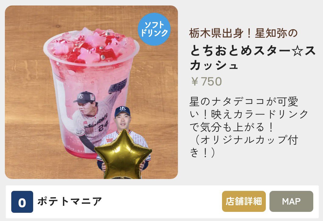 jingu_gourmetpr's tweet photo. 本日のグルメ紹介は #星知弥 投手です❗️
地元栃木の名産「とちおとめ」を使用した商品などが登場します🍓
いちご好きにはたまらない商品です😍

星投手グルメ情報はこちら⏬
https://t.co/oMlgZ7LXKI

オープン戦チケット情報はこちら⏬
https://t.co/TTfE7yLz6A

#神宮グルメ #球場グルメ #選手グルメ https://t.co/PNSjxHRERZ