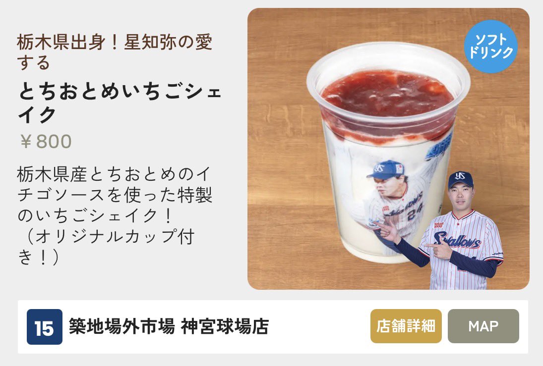 jingu_gourmetpr's tweet photo. 本日のグルメ紹介は #星知弥 投手です❗️
地元栃木の名産「とちおとめ」を使用した商品などが登場します🍓
いちご好きにはたまらない商品です😍

星投手グルメ情報はこちら⏬
https://t.co/oMlgZ7LXKI

オープン戦チケット情報はこちら⏬
https://t.co/TTfE7yLz6A

#神宮グルメ #球場グルメ #選手グルメ https://t.co/PNSjxHRERZ
