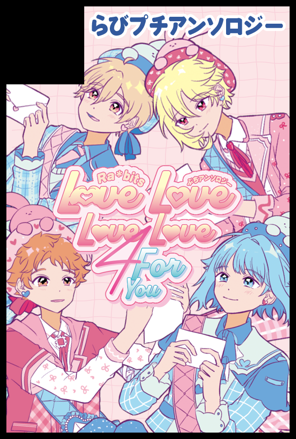 らびっつ＊ぷちアンソロジー【3/29 3号館つ47a】 tweet media