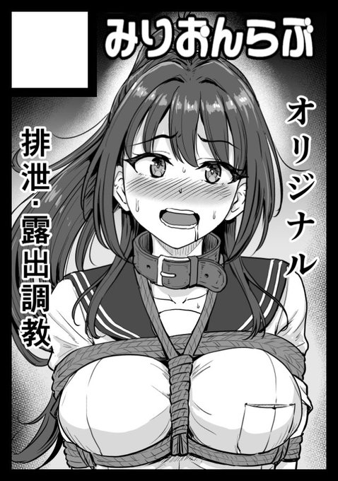 夏コミ申し込みました。JKがうんこさせられたり露出させられたりする本の予定です。よろしくお願いします。 