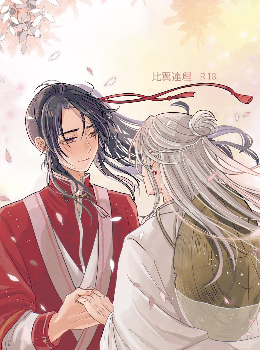 【花怜】比翼連理【R18】

pixiv.net/novel/show.php…

謝憐が七日で死ぬ呪いにかかる。
年老いて行く肉体。それでも花城は謝憐の全てを愛してくれて…。

「違うよ。この人は、僕の恋人」

※表紙はわら子さん(@ _warakite_ )に描いて頂きました！ありがとうございました☺️

#天官賜福 #TGCF