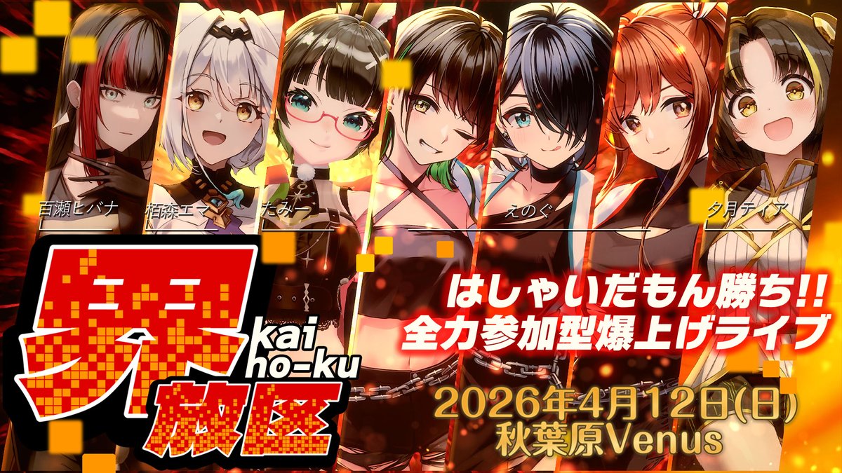 🔥界放区 出演者解禁🔥 このメンバーで 全力参加型ライブやります