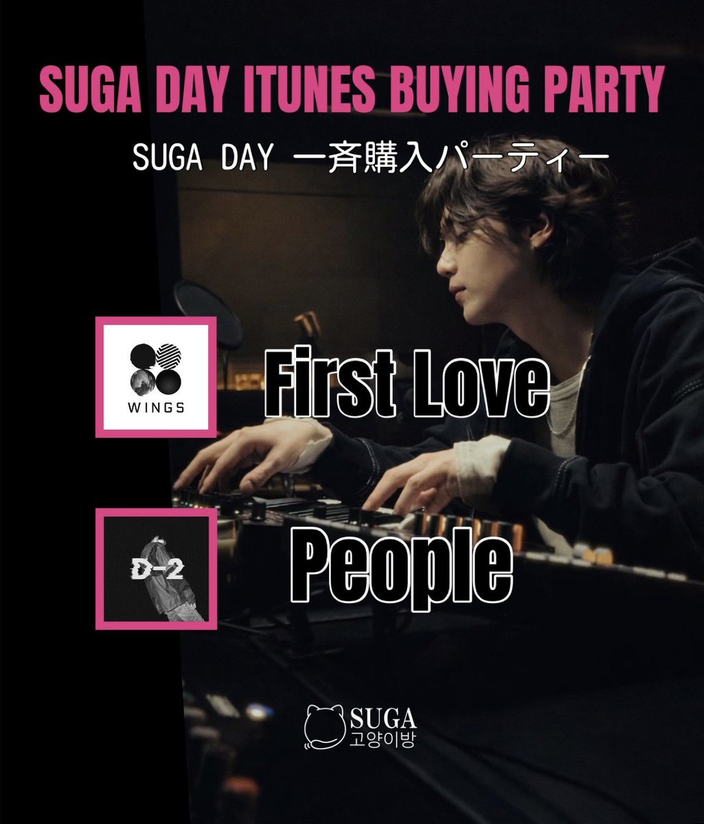 📢 #SUGA DAY iTunes 一斉購入 📢

ユンギの誕生日とカムバを記念し、グローバルチームと共に一斉購入を行います！
ご参加お願いします🥳

🎯 WW iTunes Charts ランクイン

【日時】3/8(日)午後6時スタート🔥

【対象曲】
✨ First Love
✨ People

#MinMarch2026
#ユンギこれからも一緒にあるこう