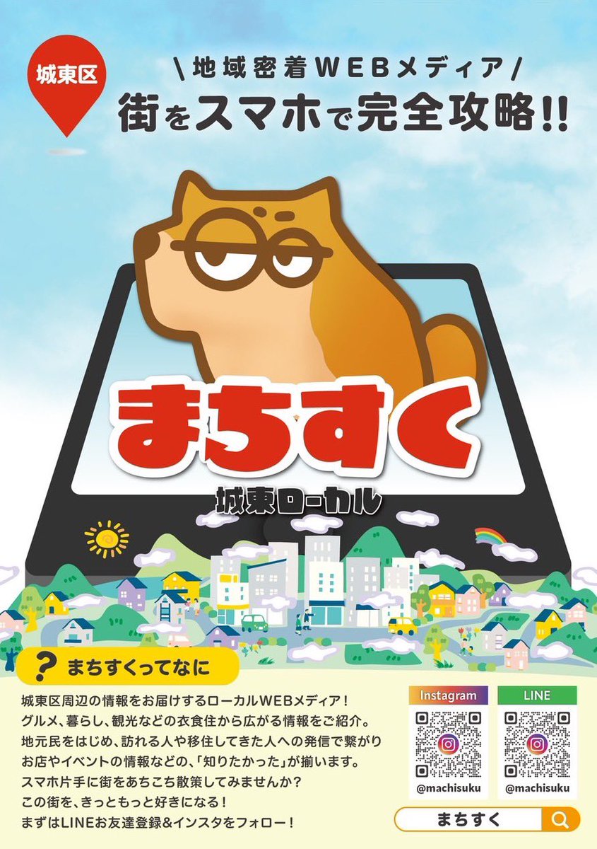 #がもよんフェス を通して10年間
この街を見てきました🌇
まだ知られていない
素敵なお店がたくさんあります。

その魅力を日常から伝えていく
城東区の街メディアが4月からスタート‼️
「まちすく-城東ローカル-」

メインは公式Instagram
Let's フォロー✨✨

note記事更新👇
note.com/machisuku