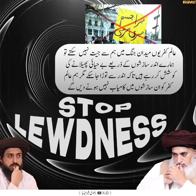 عالم کفر یوں میدان جنگ میں ہم سے جیت نہیں  سکتے تو ہمارے اندر سازشوں کے ذریعے بے حیائی پھیلانے کی کوشش کر رہے ہیں تاکہ اندر سے توڑا جا سکے مگر ہم عالم کفر کو ان سازشوں میں کامیاب نہیں ہونے دیں گے۔
#مغربی_ایجنڈا_نامنظور