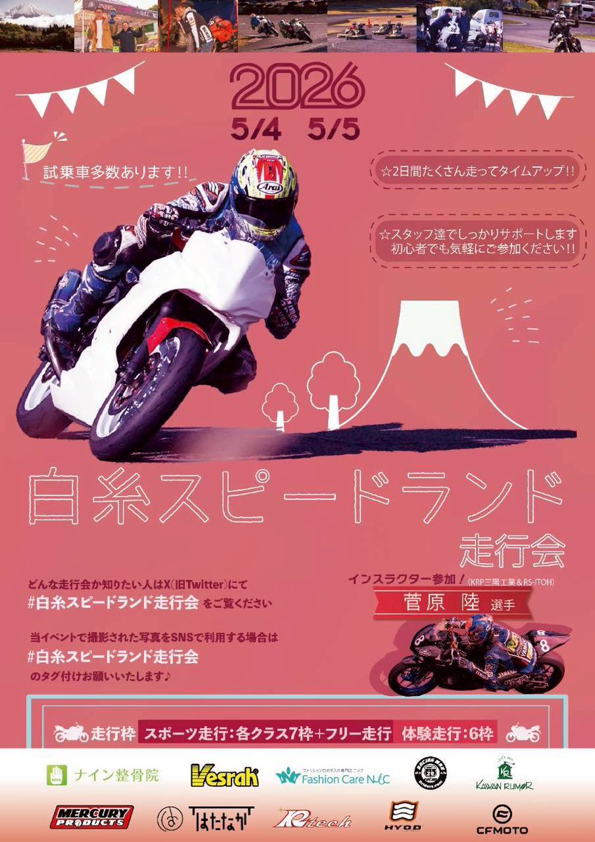 D-chi@白糸スピードランド走行会5/4〜5参加者募集中 tweet media
