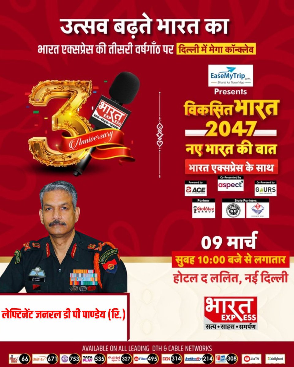 BhaaratExpress's tweet photo. भारत एक्सप्रेस की तीसरी वर्षगांठ पर दिल्ली में 9 मार्च को मेगा कॉन्क्लेव का आयोजन, नव भारत के निर्माण में लेफ्टिनेंट जनरल डी पी पाण्डेय (रि.) करेंगे शिरकत
  #BharatExpress #MegaConclave #3rdAnniversary #DelhiEvent #DPPandey #NewIndia #MediaEvent #IndianThoughts #NewsConclave | @LtGenDPPandey 
@UpendrraRai