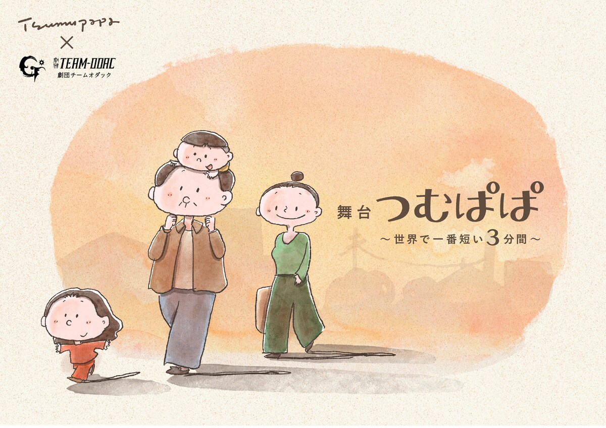 stage_natalie's tweet photo. 劇団TEAM-ODACがつむぱぱとコラボ、心に残る“世界で一番短い三分間”を舞台に（コメントあり）
https://t.co/oTzAavenCc https://t.co/yFXBJJkCEw