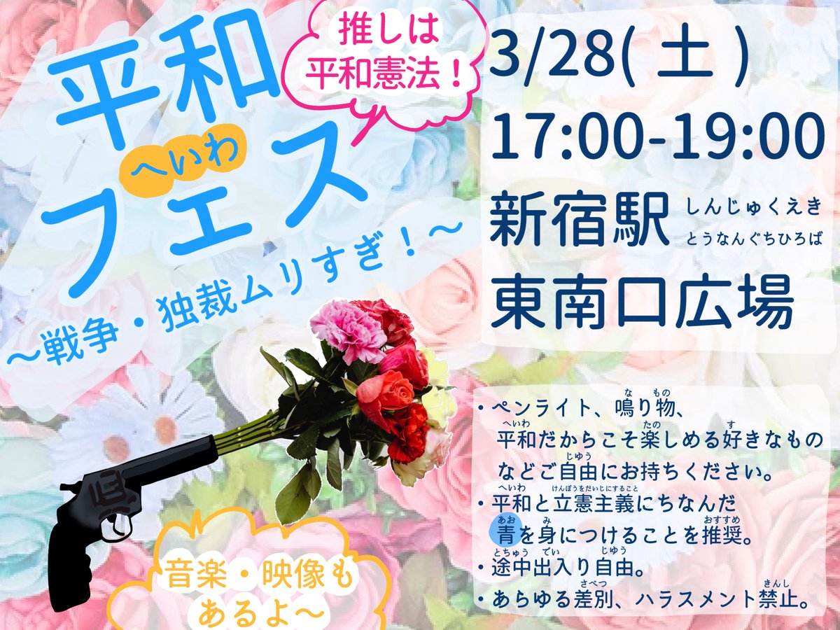 推しは平和憲法！

戦争も独裁もムリすぎなので
みんなで「平和フェス」やります🌸

戦争より、花
独裁より、自由

📅3/28(土)17:00–19:00（途中参加OK）
📍新宿駅東南口広場

音楽・映像あり🎶
平和だから楽しめる「好き」を。
ペンライト・鳴り物持参歓迎✨
青いものもぜひ！🟦

#0328新宿平和フェス