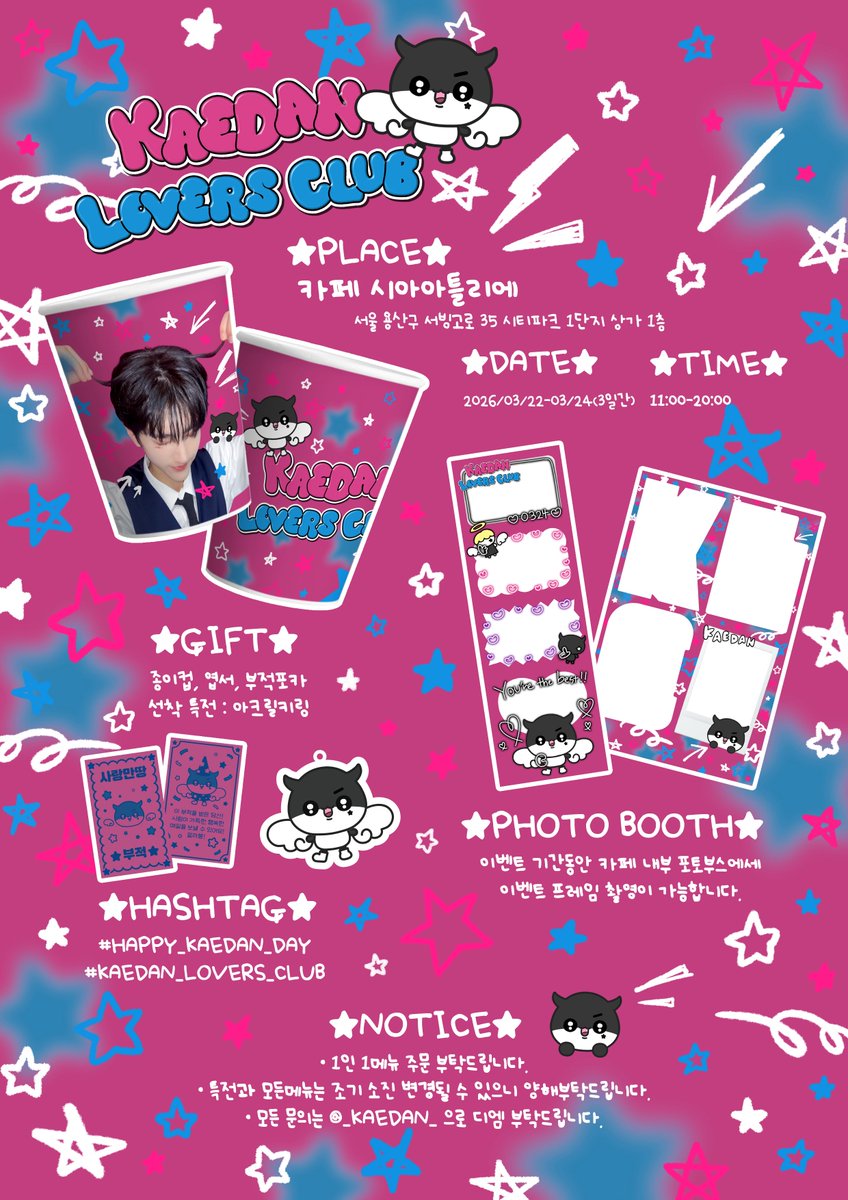 ‍‍️ ️️
🩷🩵 𝗞𝗔𝗘𝗗𝗔𝗡 𝗟𝗢𝗩𝗘𝗥𝗦 𝗖𝗟𝗨𝗕 🩵🩷

🌈 카페 시아아틀리에
서울 용산구 서빙고로 35 시티파크 1단지 상가 1층

🗓️ 2026/03/22 - 3/24
🕰️ 11:00 - 20:00

#KAEDAN_LOVERS_CLUB 
로 같이 축하해주세요➿😈🪽💘 

#KAEDAN #케이단
#HAPPY_KAEDAN_DAY