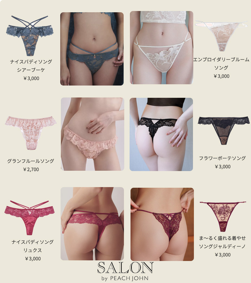 peach_john's tweet photo. ソング・Tバックが大好評の
 𝙎𝘼𝙇𝙊𝙉 𝙗𝙮 𝙋𝙀𝘼𝘾𝙃 𝙅𝙊𝙃𝙉 🌹
セクシー＆エレガントなデザインで
気分も上がる✨

✓ うしろ姿をすっきり見せたい
✓ 洋服にラインを響かせたくない

ファッションとの相性◎💕
コレクションはこちらから
➤https://t.co/EMfJTNNFR0

#ピーチジョン #peachjohn #salonbypj