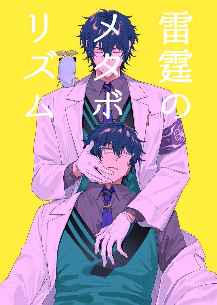 お誕生日おめでとうございます！🎉🎂

お誕生日に合わせたレオスとクローンのお話です
⚠捏造
雷霆のメタボリズム(1/7)