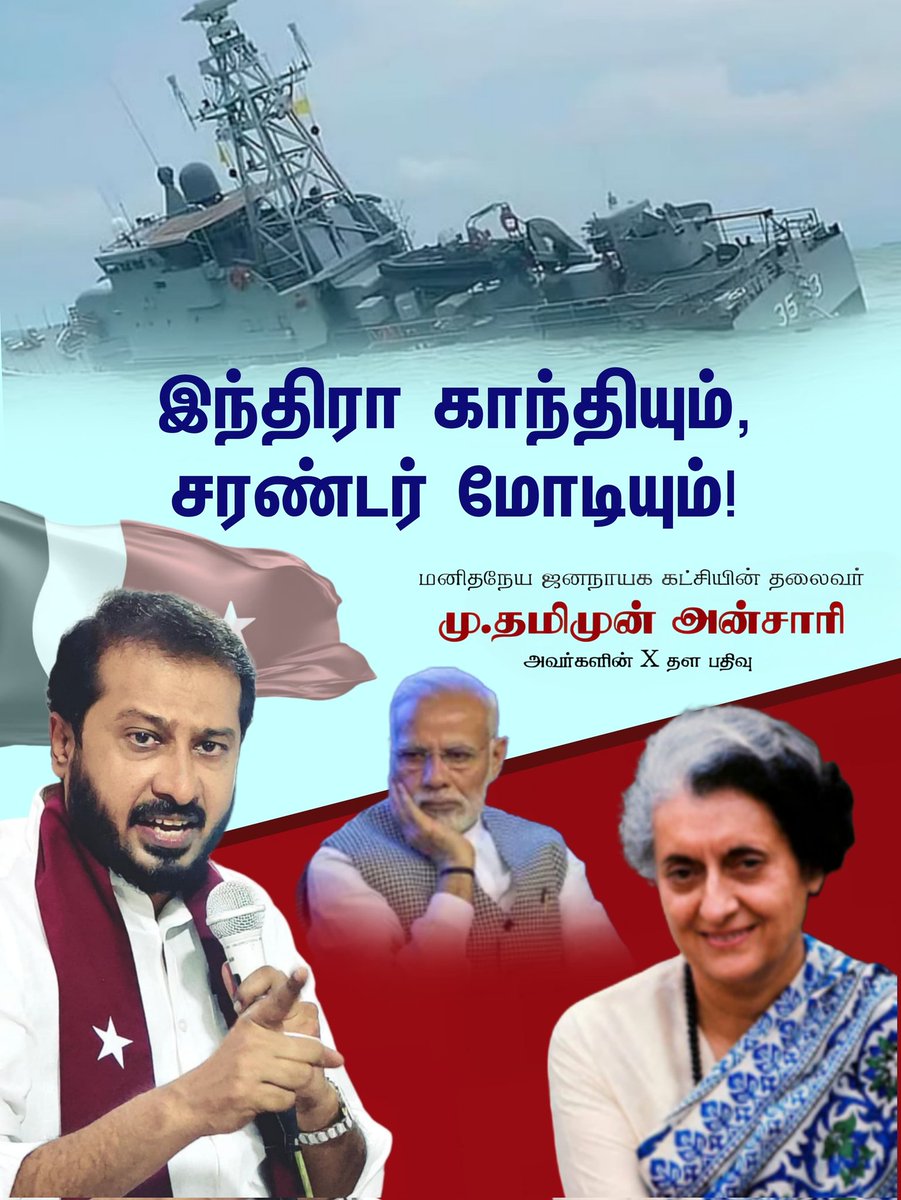 ThamimunansariM's tweet photo. இன்று  
ஒரு இந்திரா காந்தி இல்லையே....
....................   ................ ..............

 நமது அழைப்பை ஏற்று நல்லெண்ண கூட்டு கடற்பயிற்சியில் ஈடுபட்ட பிறகு, நாடு திரும்பிய ஈரானிய போர்க்கப்பலை இலங்கை அருகே அமெரிக்கா தாக்கி அழித்து 85க்கும் அதிகமானாரை   படுகொலை செய்துள்ளது.

நமது விருந்தினர்களாக வந்தவர்களை; நமது இந்திய பெருங்கடலில்; போருக்கு  தொடர்பு இல்லாத பகுதியில்;  தாக்கி அழித்திருப்பது அறமற்ற செயலாகும்.

'இஸ்ரேல் எங்களின் தந்தை நாடு' என செயற்கையாக சிரித்து தனது ஃபாசிச பேரன்பை வெளிப்படுத்திய பிரதமர் நரேந்திர மோடி அவர்கள், இவ்விஷயத்தில் மௌனம் காட்டுவது இந்தியாவின் சர்வதேச  ஆளுமைக்கு பெரும் இழுக்கை ஏற்படுத்தியிருக்கிறது.

பங்களாதேஷ் விடுதலை போரின்போது, பாகிஸ்தானுக்கு துணை நின்ற அமெரிக்காவின் மிரட்டலையும் மீறி, பாகிஸ்தானின் போர் கப்பலை சிதறடித்த அன்றைய பிரதமர் இந்திரா காந்தியின் துணிச்சலை எண்ணிப் பார்க்கிறோம்.

தற்போது ரஷ்யாவிடம் எண்ணெய்  வாங்குவதற்கு கூட, அமெரிக்காவிடம் அனுமதி பெறக்கூடிய நிலையில் இருக்கும் இன்றைய  பிரதமரையும் ஒப்பிட்டுப் பார்க்கிறோம்!

நரேந்திர மோடியா? சரண்டர் மோடியா? 

என்ற கேள்விக்கு காலம் பதில் சொல்லும்!

................................
மு.தமிமுன் அன்சாரி
தலைவர்
மனிதநேய ஜனநாயக கட்சி
07.03.26