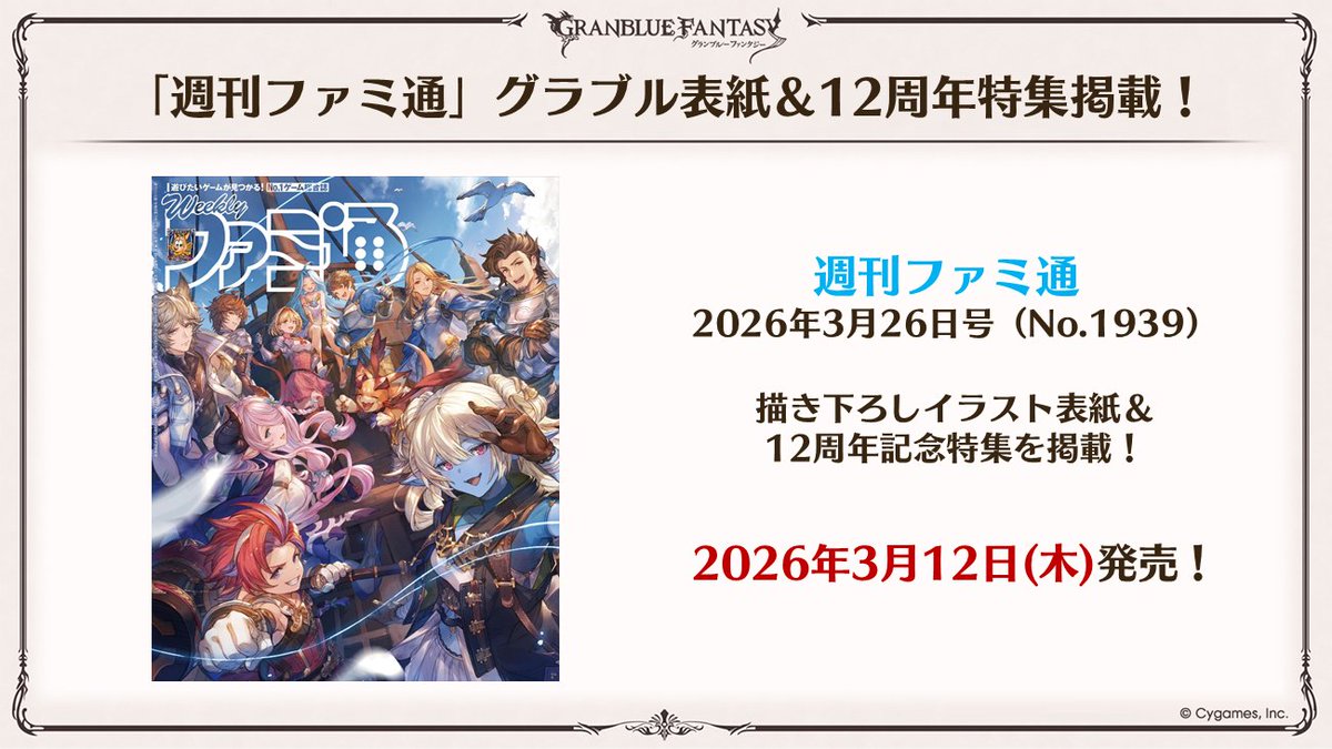 グランブルーファンタジー tweet media