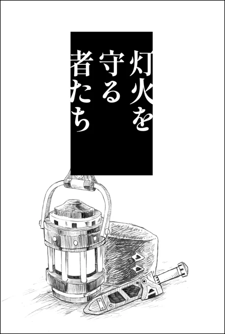 3/20～3/22開催『灯火が羽ばたく夜明け』にサークル参加します。

完全捏造モブライトキーパーの漫画3編+シグルドと旅人の漫画を展示します。
&同人誌通販あり(A5/32P/おまけでモブライトキーパーたちの設定ラフ2Pあり)
⚠捏造要素が極めて高いためご注意ください。
#灯明け #灯明け_サークル 