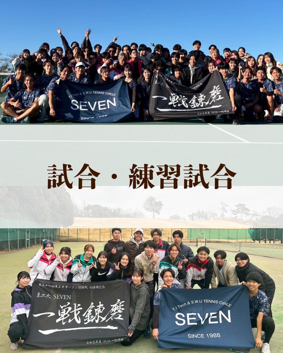 sevenshinkan's tweet photo. 【イベント紹介⑩】試合
SEVENでは年間を通してたくさんの試合や練習試合に参加しています！🎾
中でも一番大きな大会が、9月に行われる「東工大オープン」🏆
科学大のサークル同士が本気でぶつかり合う、熱い大会です！
昨年は惜しくも準優勝...
今年こそ優勝を！🔥

#春から科学大　#春から昭和女子 https://t.co/aTyjW5vZ9Q