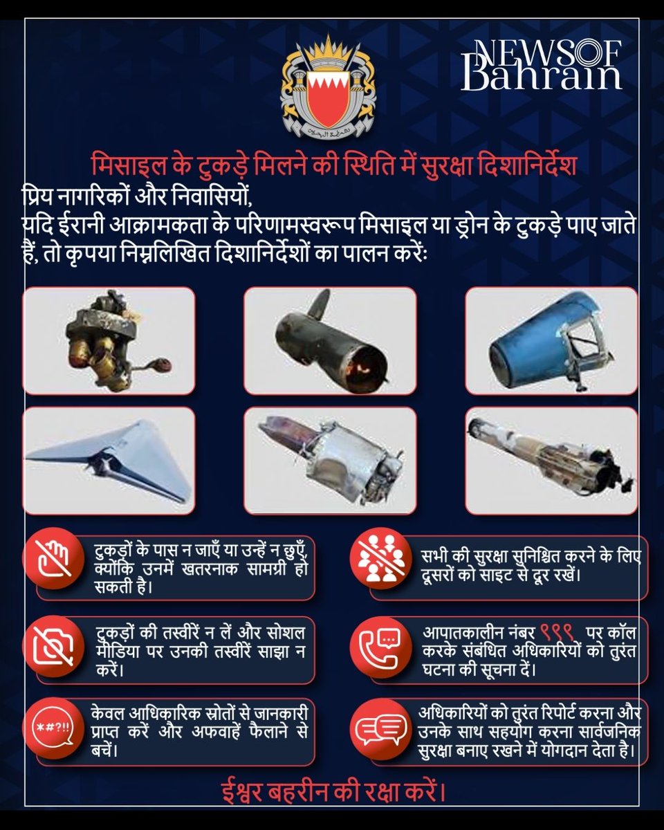 newsofbahrain's tweet image. #IMPORTANT | Missile Fragment Safety Guide Now Available in Multiple Languages.
#NewsofBahrain #news #Bahrain #Manama