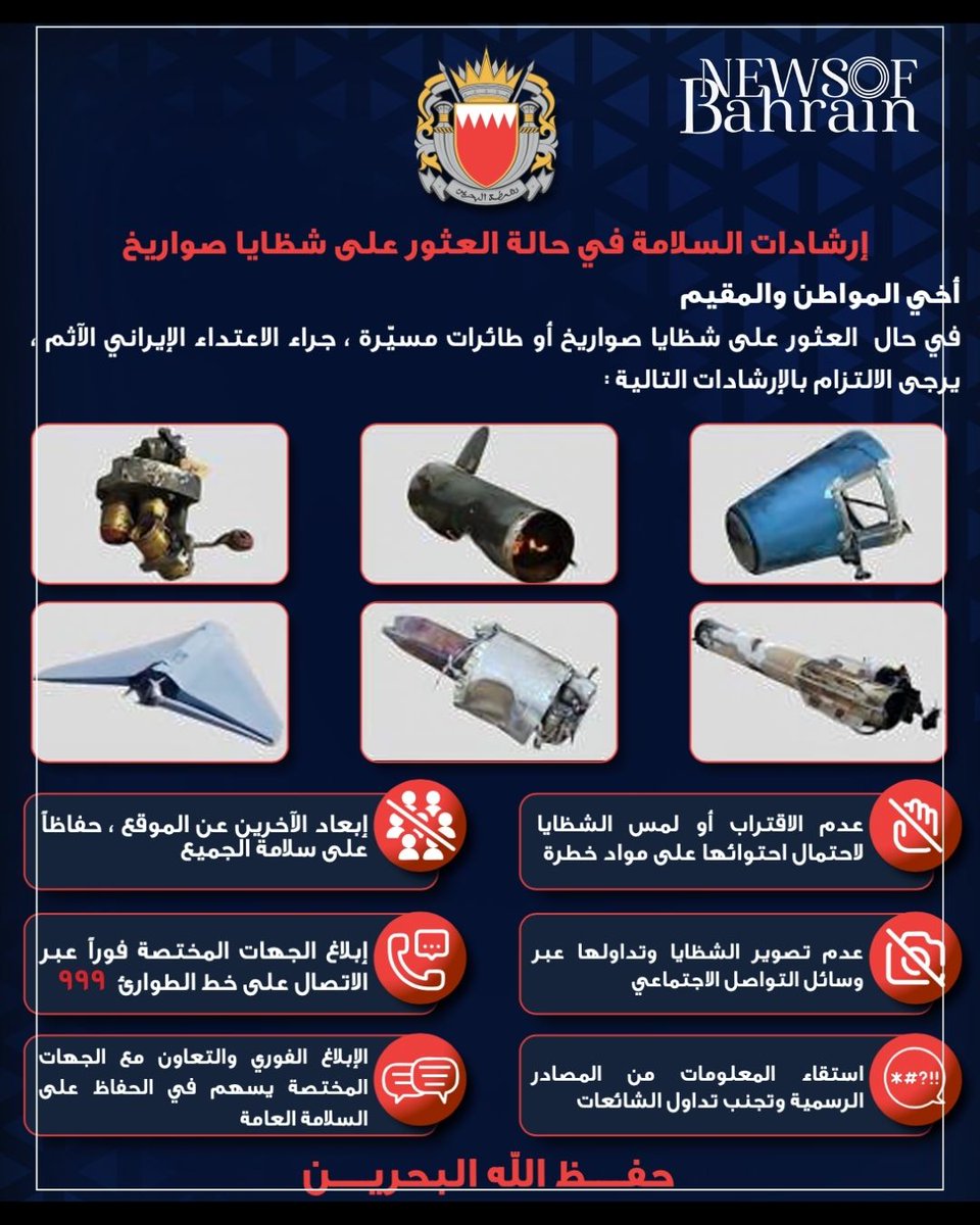 newsofbahrain's tweet image. #IMPORTANT | Missile Fragment Safety Guide Now Available in Multiple Languages.
#NewsofBahrain #news #Bahrain #Manama