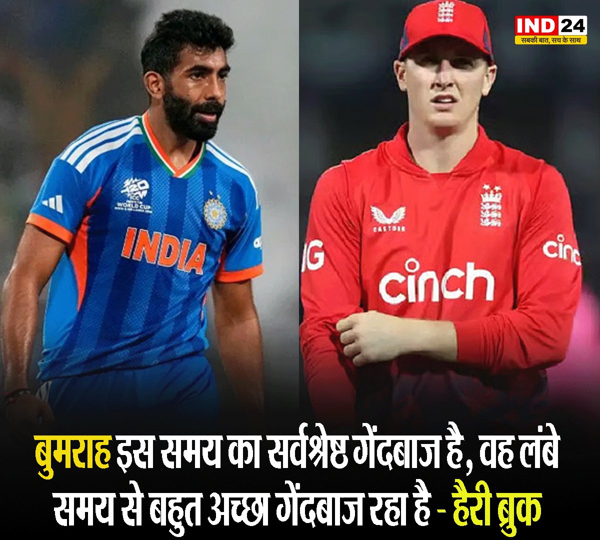 IND24MEDIA's tweet image. बुमराह इस समय का सर्वश्रेष्ठ गेंदबाज है, वह लंबे समय से बहुत अच्छा गेंदबाज रहा है - हैरी ब्रुक 

#JaspritBumrah #HarryBrook #TeamIndia #CricketNews #BestBowler #IndianCricket #Cricket2026