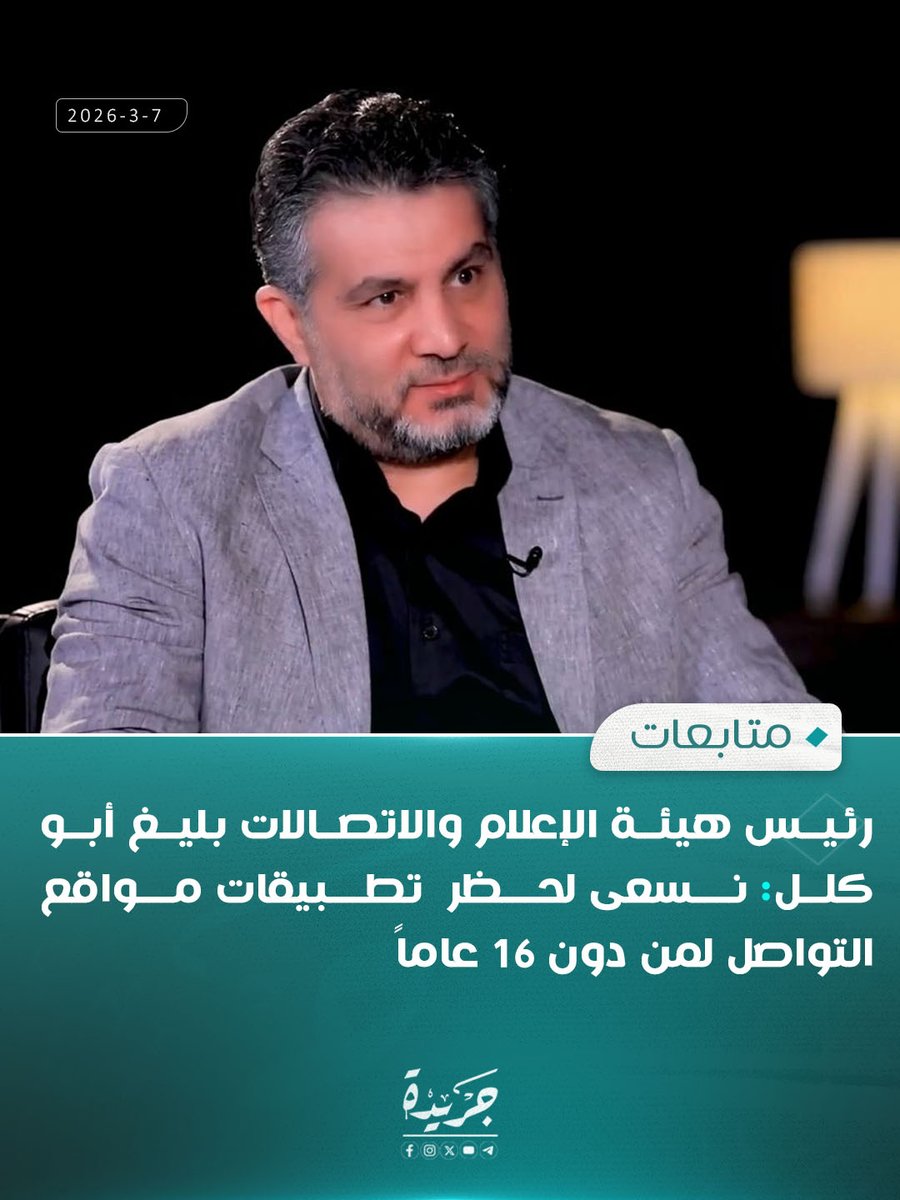 رئيس هيئة الإعلام والاتصالات بليغ أبو كلل: نسعى لحظر  تطبيقات مواقع التواصل لمن دون 16 عاماً