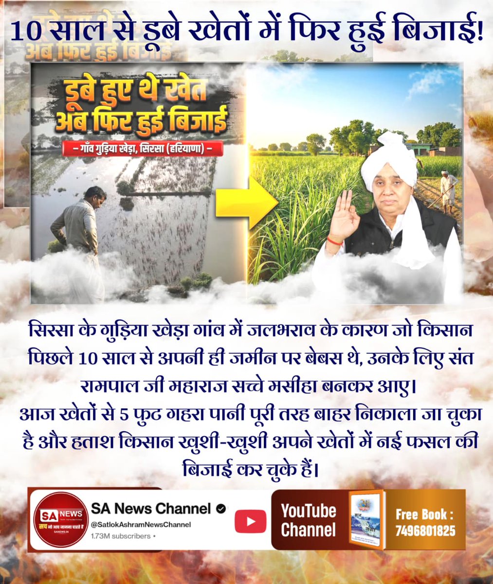 joharboy01's tweet photo. #किसान_मसीहा_संतरामपालजी
10 साल से डूबे खेतों में फिर हुई
बिजाई।
सिरसा के गुड़िया खेड़ा गांव में जलभराव के कारण जो किसान पिछले 10 साल से अपनी ही जमीन पर बेबस थे, उनके लिए संत रामपाल जी महाराज सच्चे मसीहा बनकर आए।
Rakesh Tikait🙏🏻🏳🌾🌾🏳🙏🏻
#GodMorningSaturday https://t.co/dVmDXwdTSQ