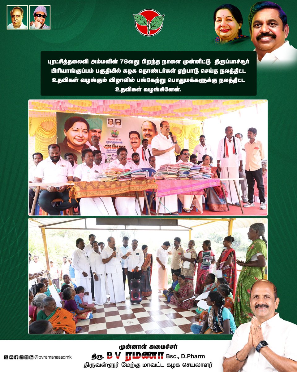 bvramanaaadmk's tweet photo. புரட்சித்தலைவி அம்மவின் 78வது பிறந்த நாளை முன்னிட்டு திருப்பாச்சூர் பிரியாங்குப்பம் பகுதியில் கழக தொண்டர்கள் ஏற்பாடு செய்த நலத்திட்ட உதவிகள் வழங்கும் விழாவில் பங்கேற்று பொதுமக்களுக்கு நலத்திட்ட உதவிகள் வழங்கினேன்.
#AmmaBirthday #PuratchiThalaiviAmma #PublicWelfare #PeopleService #PartyCadres #ADMKFor2026 #TNWithEPS #EPSforTN #ADMKFor2026 #TNWithEPS #EPSforTN #tiruvallur #BVRamana
