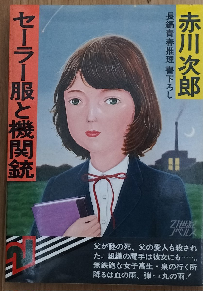 4月24日より名古屋古書会館で開催される古書即売会「鯱展」に向けて準備を始めていきます。
最近あまり見かけなくなったちょい古めのミステリが少し入りましたので全部持っていきます。
鴨沢祐仁さんがブレザーを着せてしまった「セーラー服と機関銃」初版とかいかがでしょう。