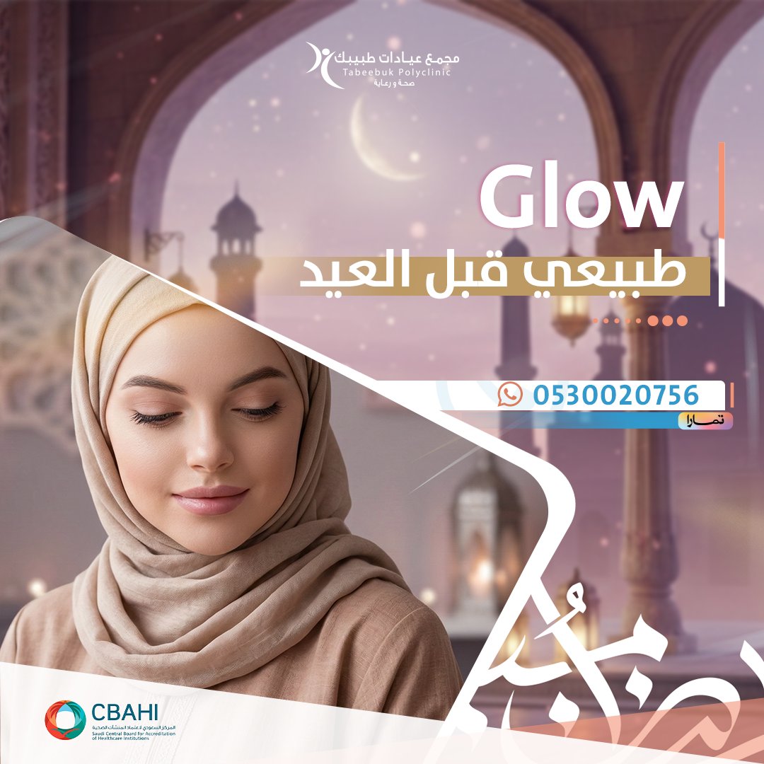 قرب العيد… وخلك بإطلالة تشرق ✨
#فيلر النضارة للبشرة بتكنيك دقيق ونتيجة طبيعية في 📍مجمع عيادات طبيبك بالخرج .
مع🌙 أخصائيات الجلدية والتجميل والليزر:
د. إسراء أبو الدهب       ود. مي سويلم.

📲 احجز الآن: 0115459999 – 0538331122

#الخرج #محافظة_الخرج #اهالي_الخرج #الخرج_اليوم